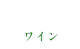 Wineワイン