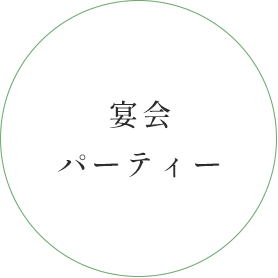 宴会パーティー