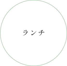 ランチ