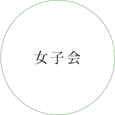 女子会
